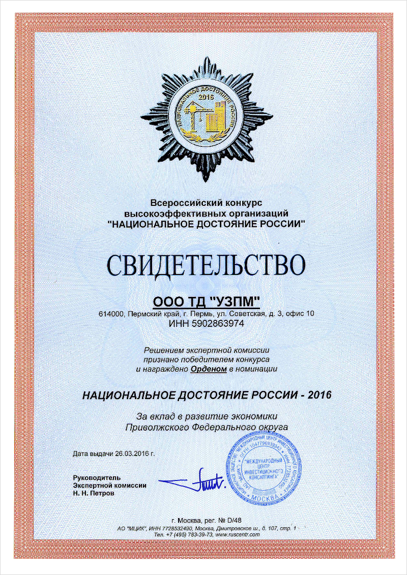 Победитель Всероссийского конкурса высокоэффективных организаций «Национальное достояние России-2016» за вклад в развитие экономики Приволжского Федерального округа.