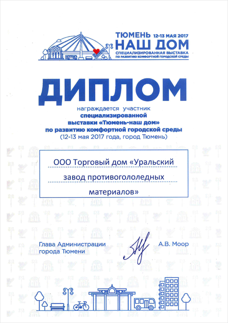 Диплом участника специализированной выставки «Тюмень - наш дом» по развитию комфортной городской среды.