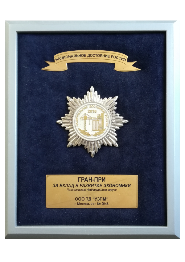 Гран-при за вклад в развитие экономики Приволжского Федерального округа. Победитель Всероссийского конкурса высокоэффективных организаций «Национальное достояние России-2016».