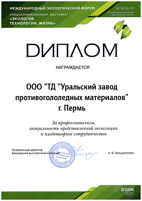 <p>
	За участие в Международном экологическом форуме «Экология. Технологии. Жизнь», 2019 год
</p>