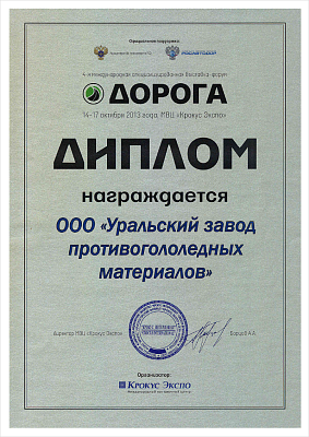 За участие в 4-ой международной специализированной выставки-форума ДОРОГА, 2013 год