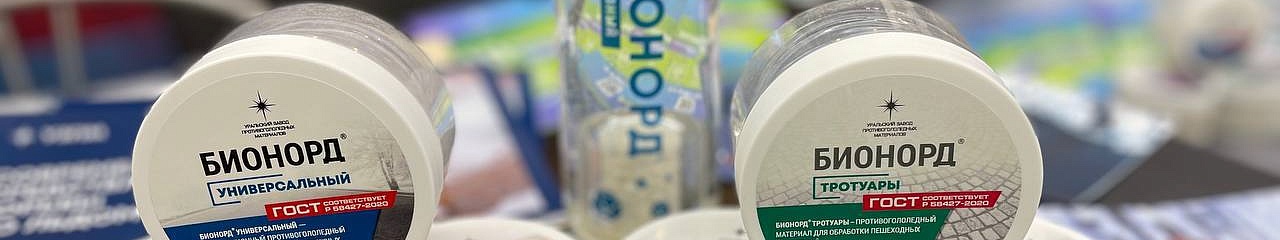 УЗПМ представил комплексные противогололедные решения для содержания федеральных трасс на Всероссийском зимнем дорожном конгрессе 