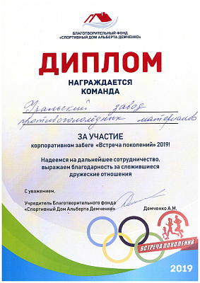 <p>
	 Забег «Встреча поколений», 2019 год
</p>
