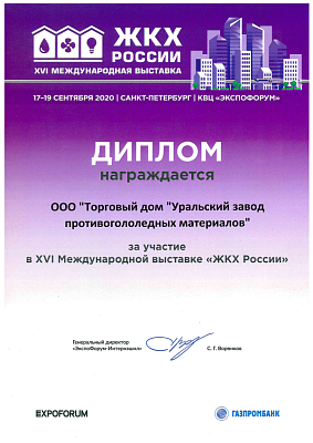 За участие в&nbsp;XVI Международной выставки 